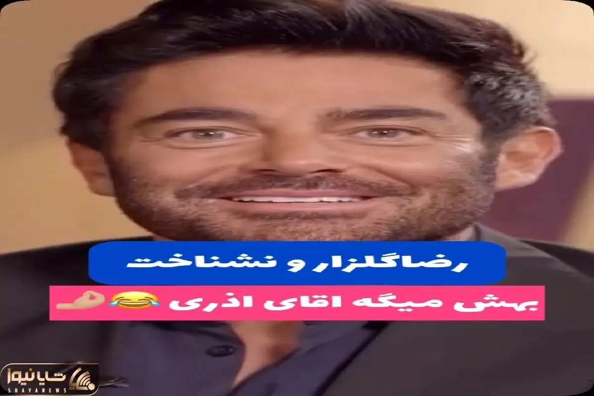 سکانس خندان؛ گلزار از ضایع شدن و نشناختنش میگه خودشو مجری میپاچن از خنده