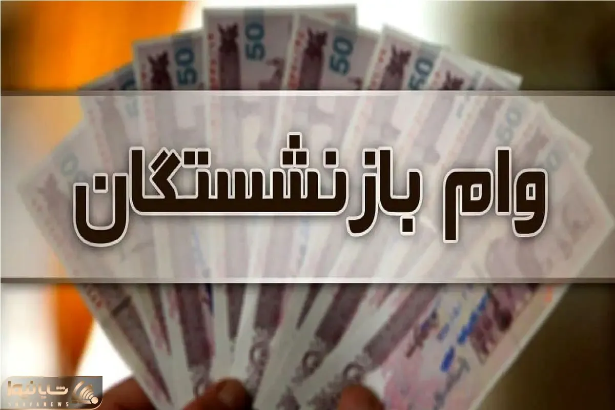 وام ۱۵۰ میلیونی بانک رفاه و صادرات برای بازنشستگان / شرایط، مبلغ و تعداد اقساط