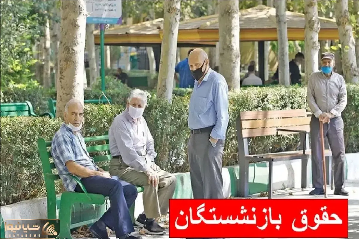 معوقات همسان سازی حقوق بازنشستگان کی واریز می‌شود؟