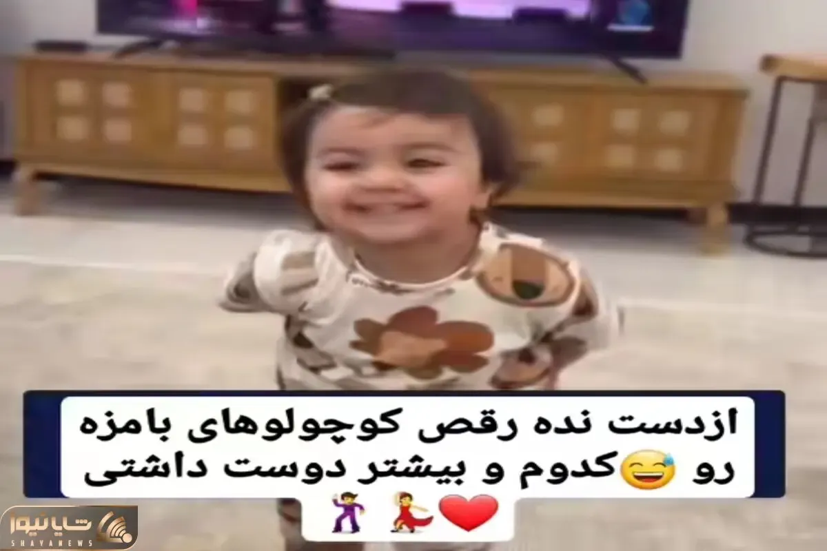 آواز شاد؛ دختر نمکی رو انگار زدی تو برق با یه ذره قد جوری فرفره گردون رقصید ضعف میکنی