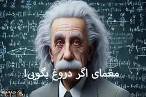 بازی فکری؛ یه نابغه واقعی میتونه معمای اگر دروغ بگویی انیشتین رو مثل آب خوردن حل کنه