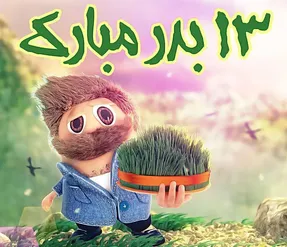 اس ام اس و پیامک خاص تبریک روز سیزده به در/13 به در