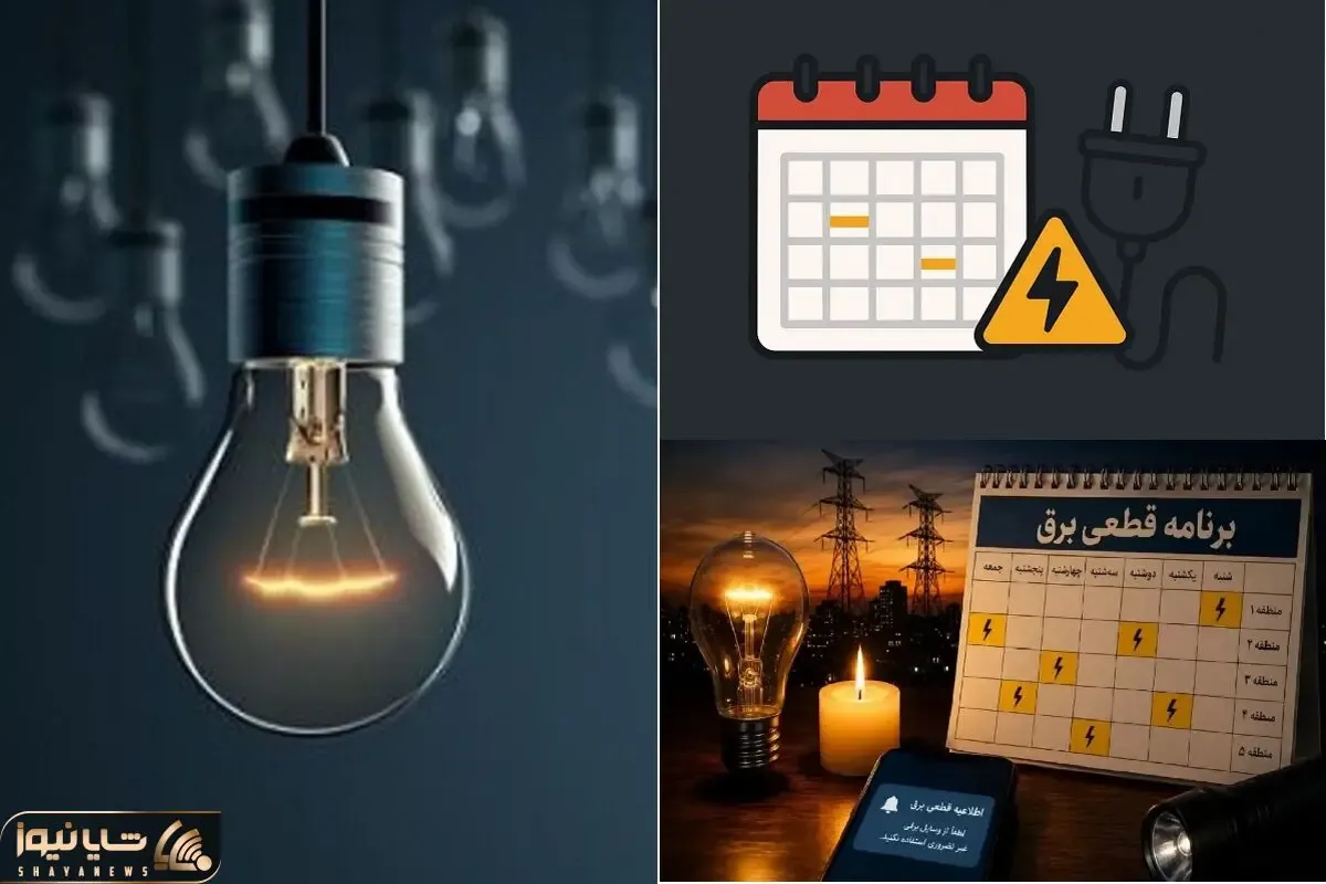 جدول ساعت قطع برق مناطق مختلف شهر تهران؛ برق هر محله چه ساعتی میره؟