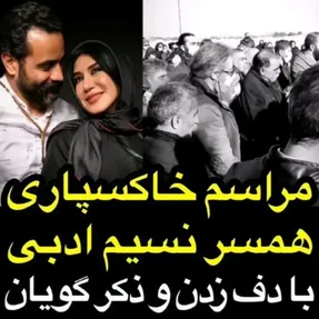 مراسم خاکسپاری عجیب همسر نسیم ادبی با موسیقی و کف زدن!