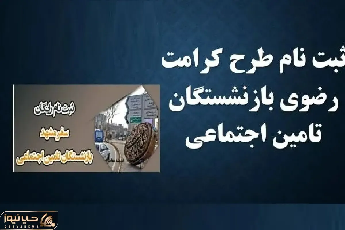 خبر فوری| سفر رایگان برای بازنشستگان تامین اجتماعی+ مهلت تا تیر ماه