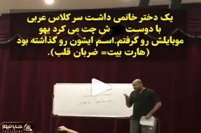 ویدیویی که تو اینستاگرام وایرال شده و معلم عربی چت های خصوصی دختر می خونه!