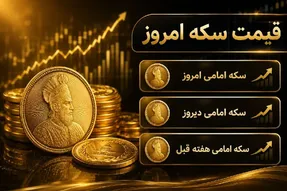 قیمت سکه امامی و بهار آزادی امروز شنبه 17 مرداد 1405 / رشد چند میلیونی سکه ها