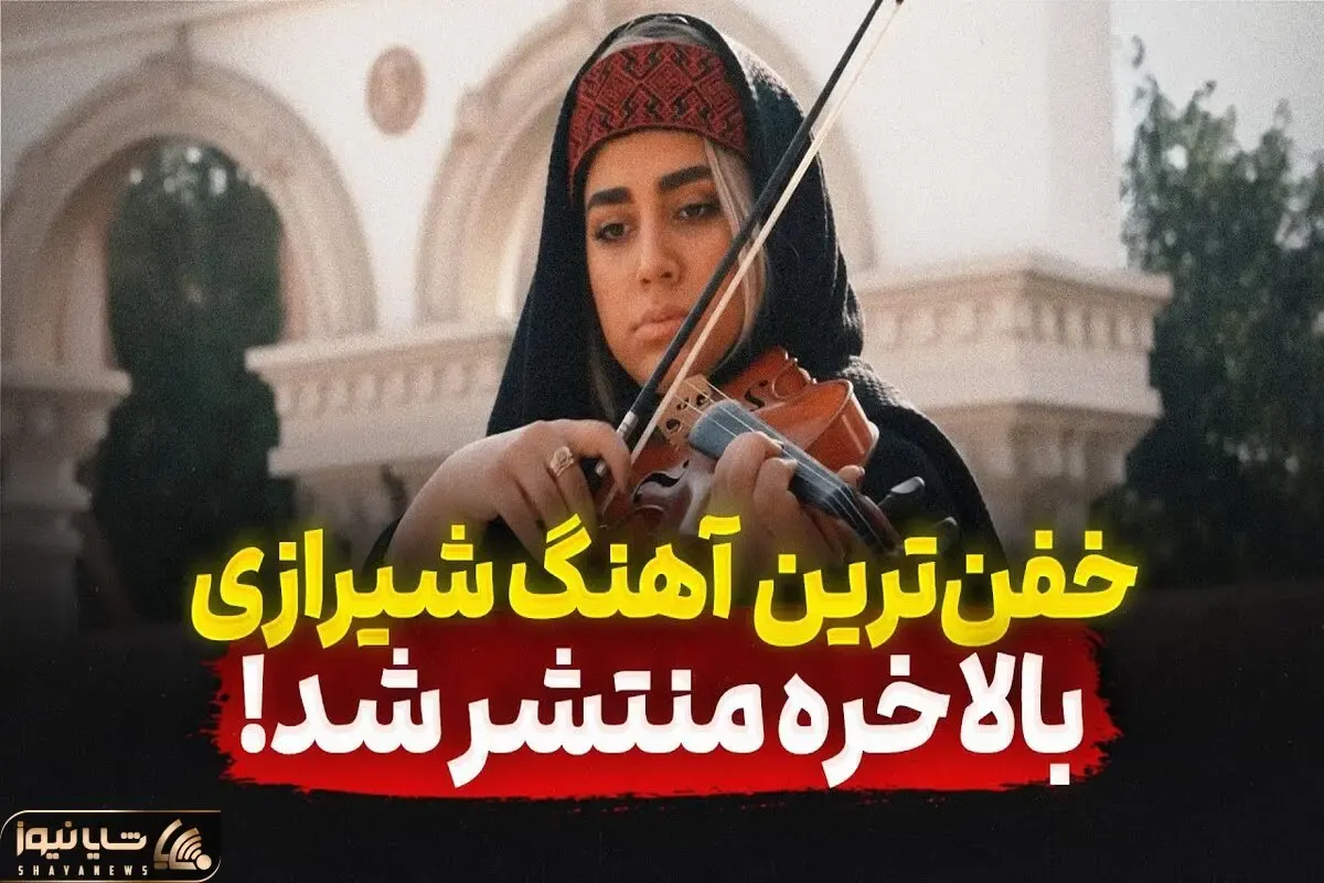 آواز شیرازی؛ وقتی شیرازی‌ ها مستم مستم می‌ زنن و می خونن زمین دلش می خواد بلرزه