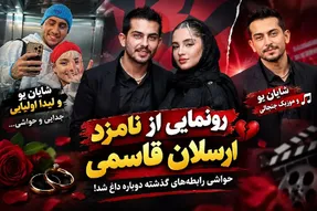 رونمایی ارسلان قاسمی از نامزدش در بی‌دار؛ ربط نامزد ارسلان به شایان یو چیست؟