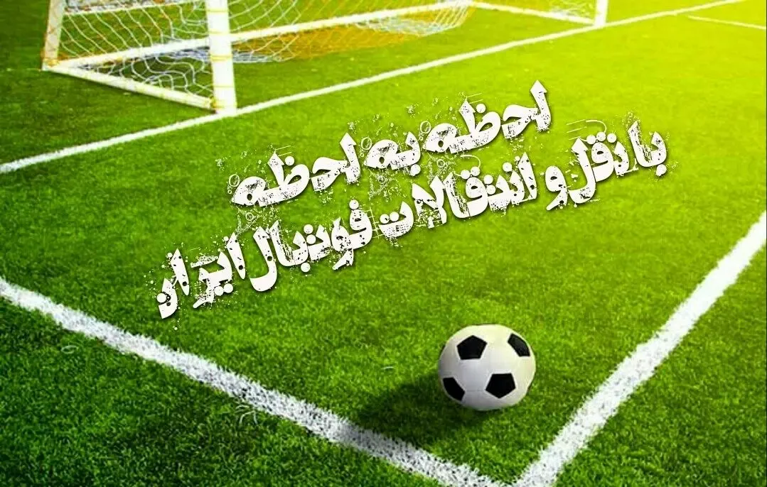 آخرین اخبار از نقل‌ و انتقالات؛ از گزیته های مشترک تا بازگشت لژیونرها