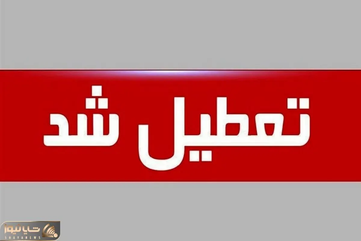تعطیلی شنبه به تصویب مجلس رسید