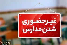 برخی از مدارس این استان در نوبت عصر غیرحضوری شدند