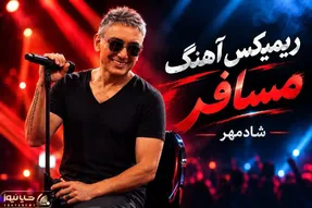 دانلود ریمیکس جذاب از آهنگ معروف شادمهر عقیلی؛ آهنگ مسافر
