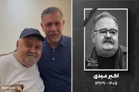 علت درگذشت اکبر عبدی چه بود؟ کجا و چه زمان تشییع و خاکسپاری می شود؟