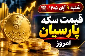 قیمت سکه پارسیان امروز شنبه ۹ آبان ۱۴۰۵