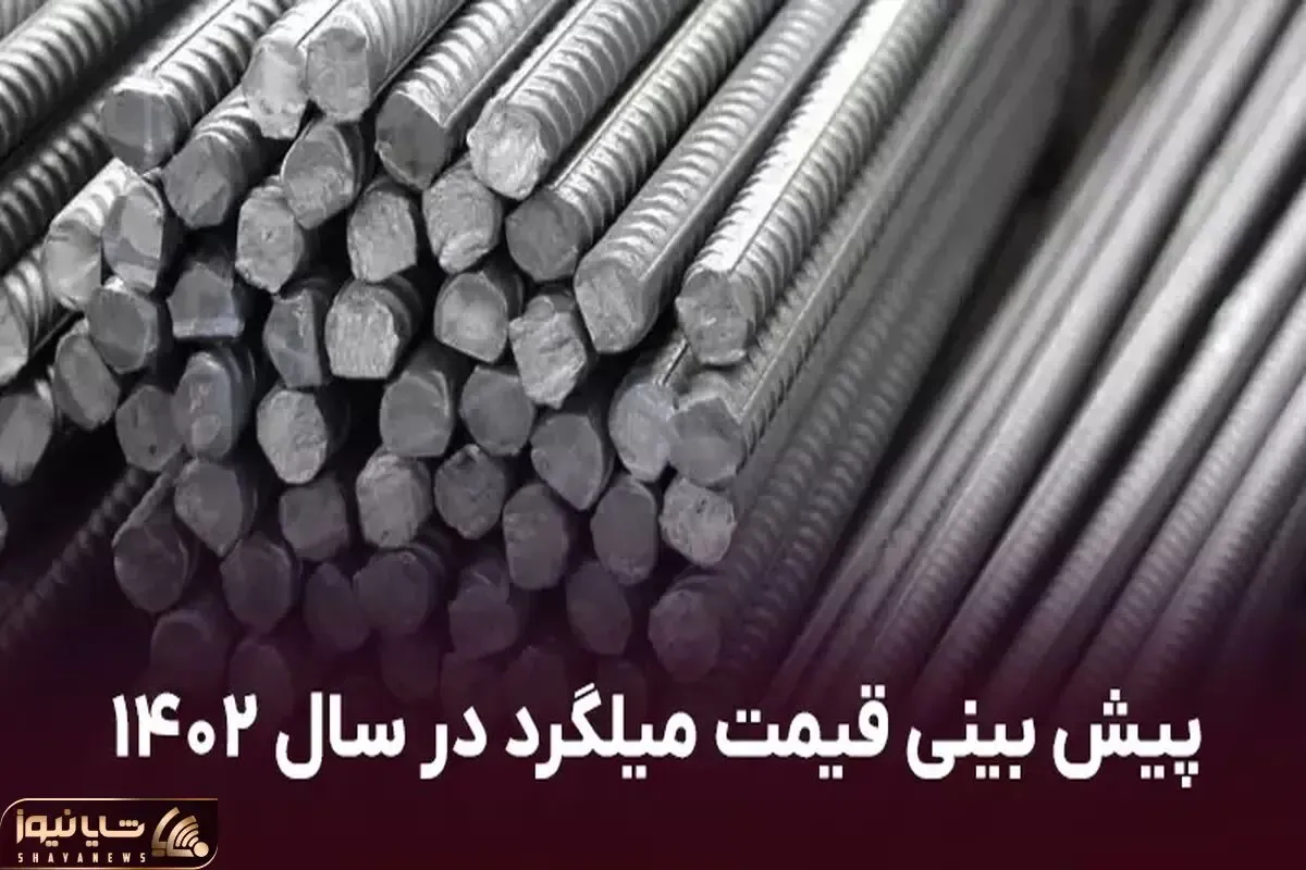 پیش بینی قیمت میلگرد در سال ۱۴۰۲