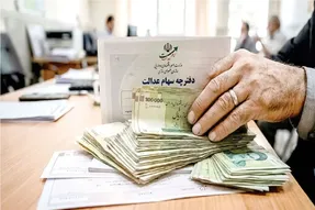 سود سهام عدالت ۱۴۰۵؛ زمان واریز اعلام شد؟ | مبلغ سود سهام عدالت چقدر است؟