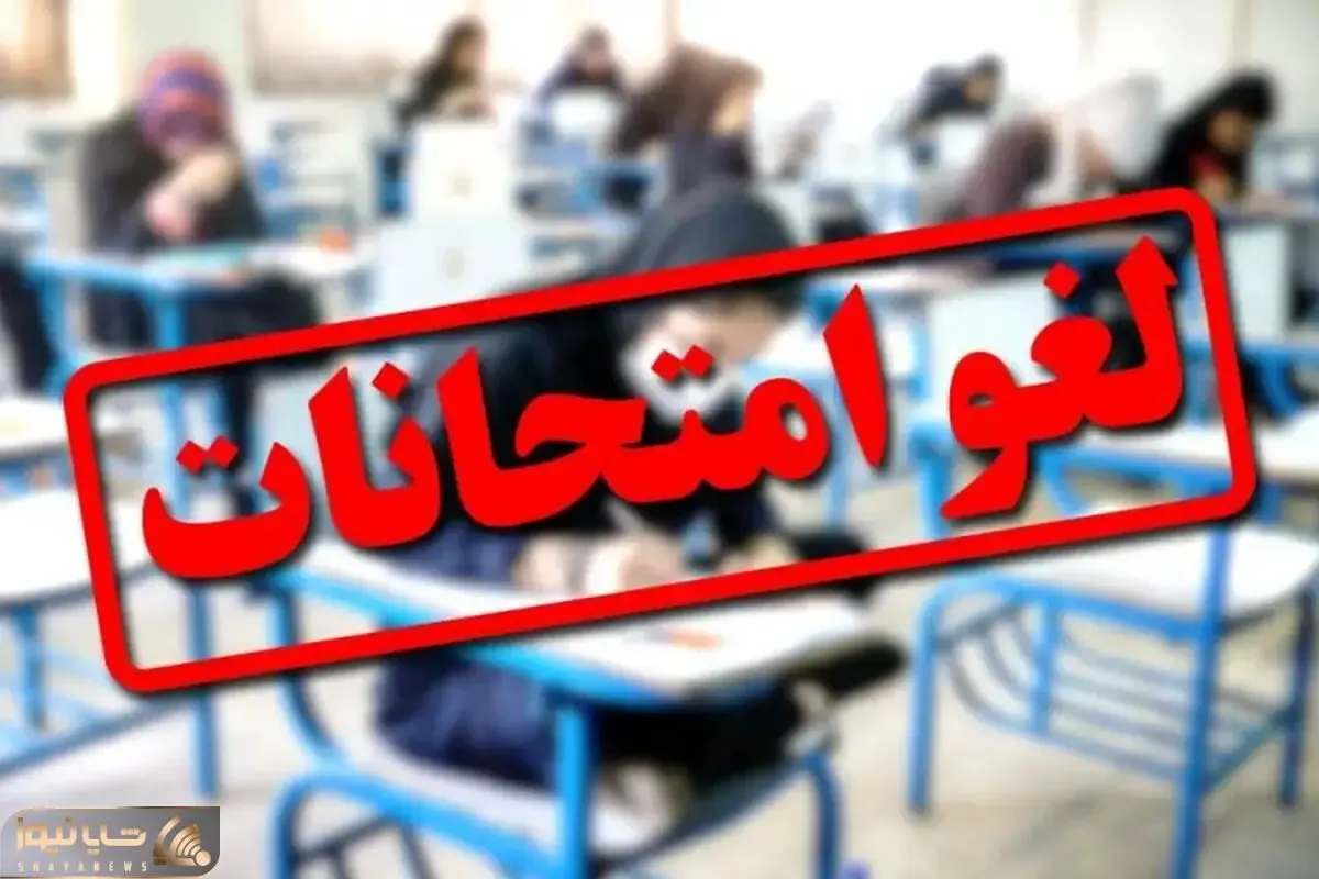 امتحانات نهایی کدام استان ها برای فردا و پسفردا لغو شد؟ + پایه ها