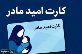زمان شارژ کارت امید مادر اعلام شد