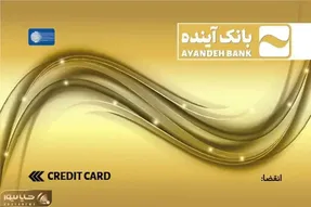 تمدید کارت‌های منقضی شده بانک سابق آینده تا سه ماه