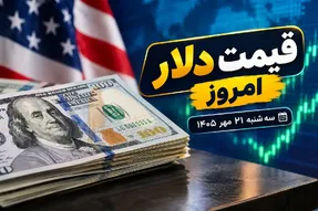 قیمت دلار امروز سه شنبه 21 مهر 1405 / کاهش 10 هزار تومانی دلار
