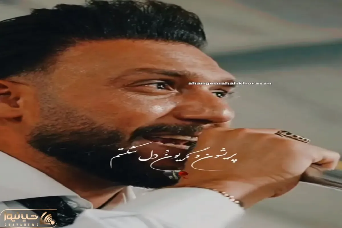 آواز احساسی؛ مرد یه روزی یه جایی یه دل شکوندم خوند ملت به یاد عشقای بی وفاشون ضجه زدن