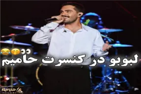 سکانس خندان؛ ترس حامیم از لبوبو تو کنسرتش همه رو به خنده انداخت