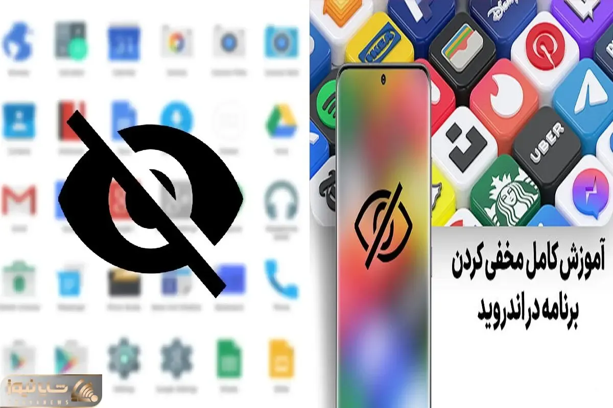 مخفی کردن برنامه ها در اندروید / ببینم دیگه کی میتونه توی گوشیت فضولی کنه آتو بگیره