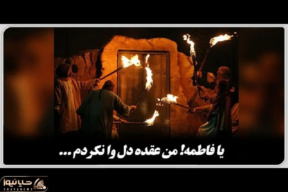 نوای ماندگار؛ مداحی سوزناک یا فاطمه من عقده دل وا نکردم از استاد سلیم موذن زاده