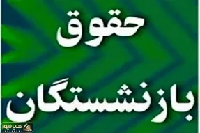 تاریخ واریز حقوق مستمری بگیران بانک رفاه، زمان دقیق پرداخت عیدی بازنشستگی اعلام شد