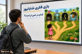 بازی فکری؛ خوب دقت کن و بگو دختر از کدوم  فرار کنه که امنیتش بیشتر؟