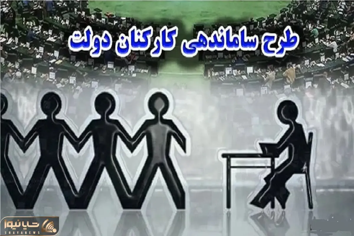 احتمال تصویب طرح ساماندهی کارکنان دولت امروز دوشنبه 26 آبان 1404