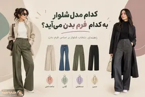 کدوم مدل شلوار به چه فرم بدنی میاد؛ شناخت و انتخاب صحیح و جذاب برای خوش سلیقه ها