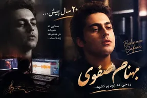 آواز قدیمی؛ زنده یاد بهنام صفوی 20 سال پیش 
