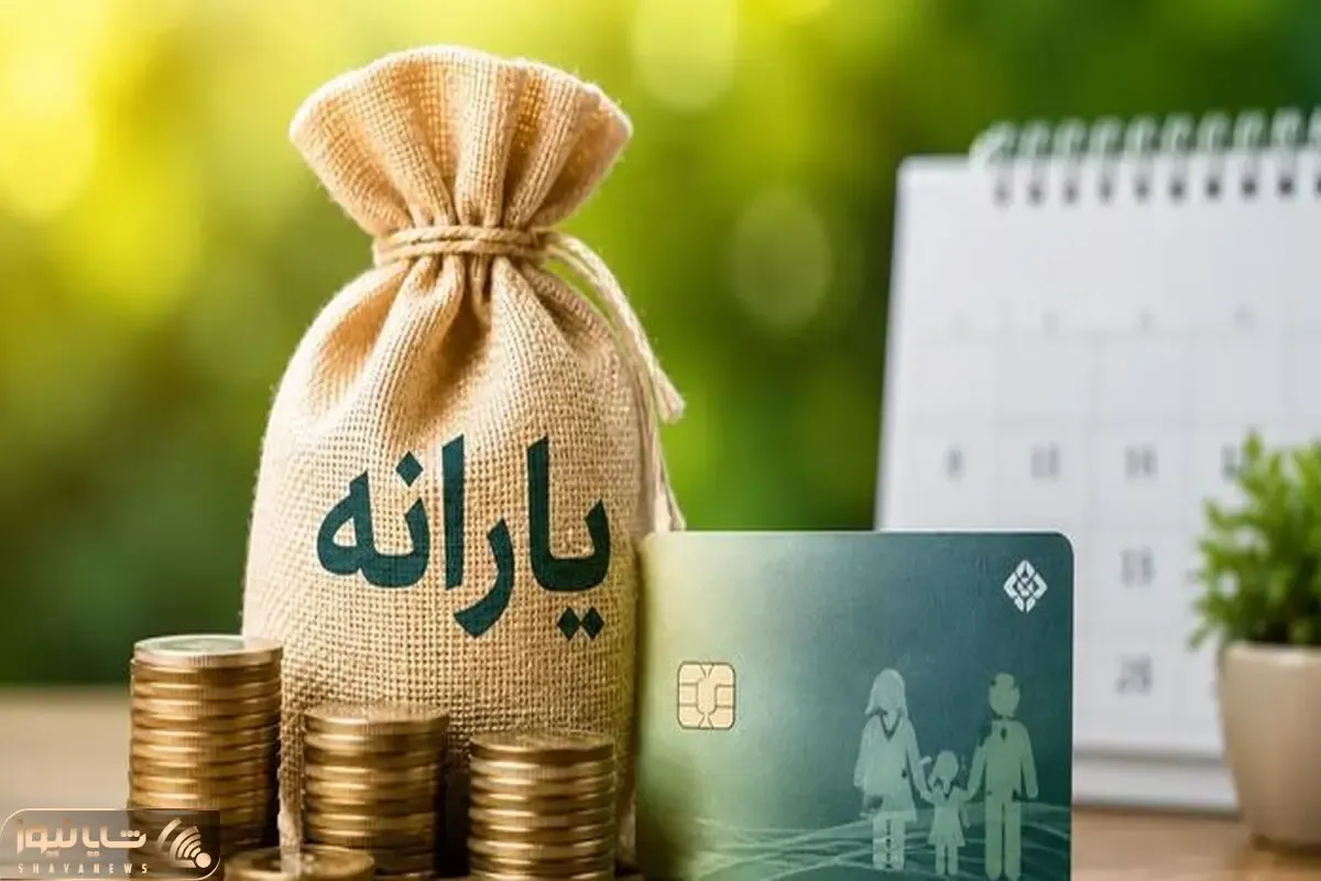 یارانه معیشتی؛ کدام خانواده ۲ نفره علاوه بر یارانه نقدی ۲.۹۸۵.۰۰۰ تومان اضافه می گیرند؟