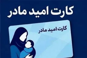 کارت امید مادر شارژ شد؛ واریز ۲ میلیون تومان برای مادران