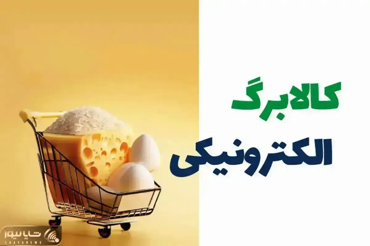 شوک دقیقه ۹۰ به یارانه‌بگیران؛ کالابرگ الکترونیکی برای این افراد واریز نشد