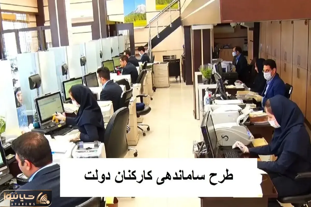 خبری مهم درخصوص طرح ساماندهی کارکنان دولت امروز پنجشنبه 13 دی