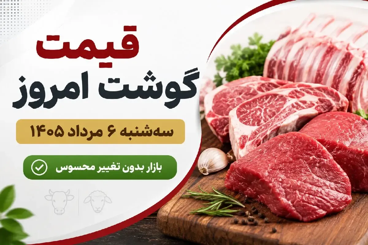 قیمت گوشت قرمز امروز سه شنبه 6 مرداد 1405 | ثبات قیمت ها در بازار