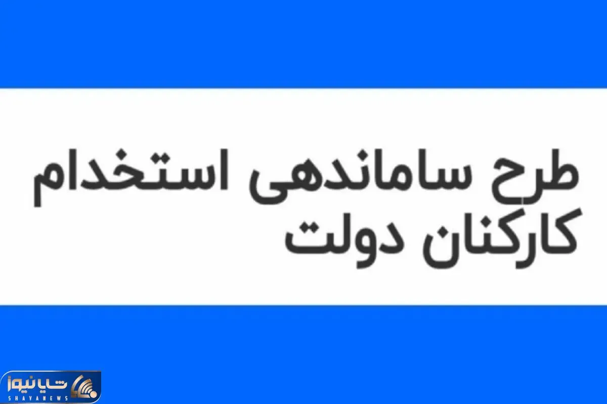 خبری مهم درخصوص طرح ساماندهی کارکنان دولت امروز دوشنبه 10 دی