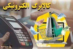 واریز کالابرگ الکترونیکی برای ۲۴ میلیون نفر