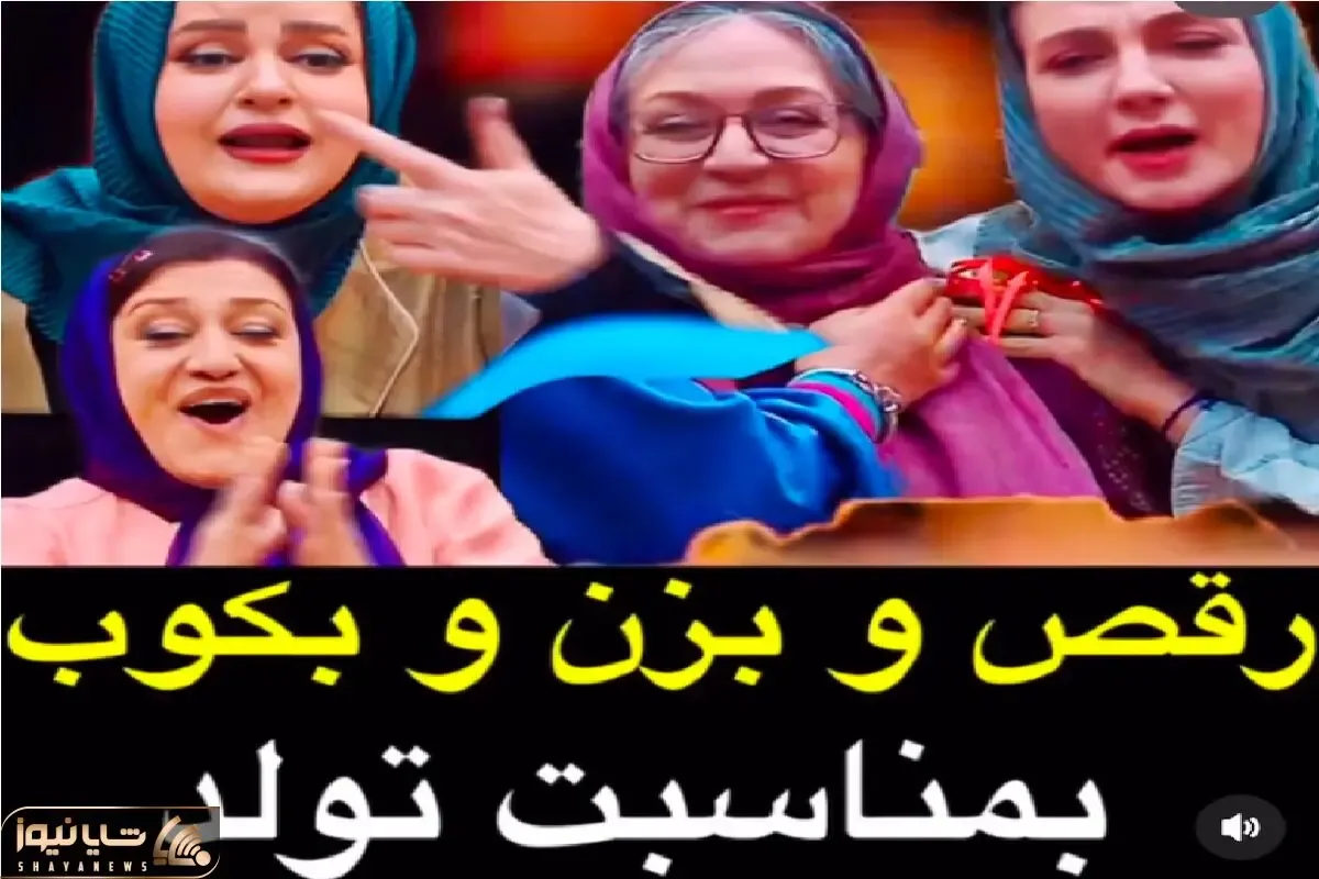 (ویدیو) وقتی بانوان جوکر به مناسبت تولد مریم سعادت بزن و بکوب میکنن علیخانی دیوانه شد