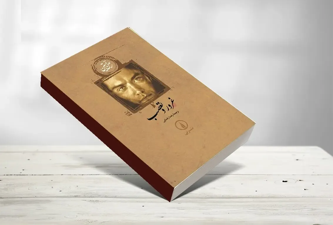 معرفی کتاب غرور و تعصب