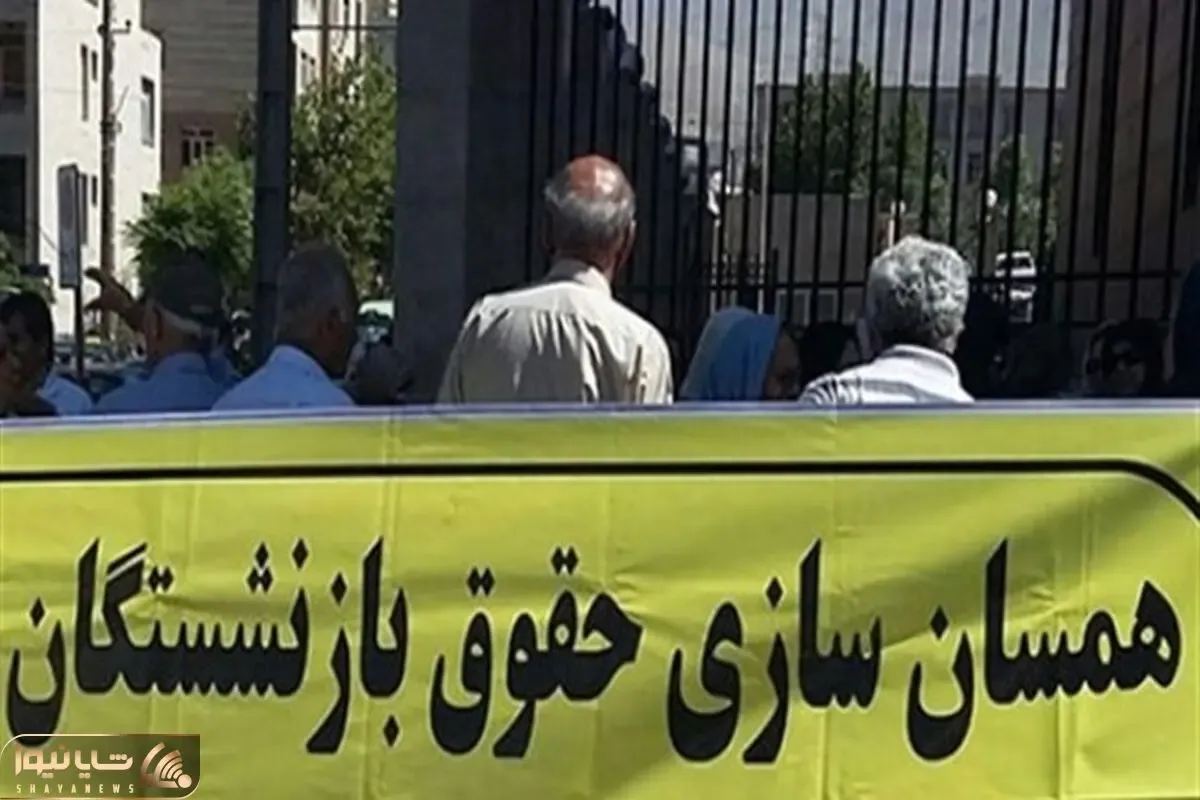 تکلیف همسان سازی حقوق بازنشستگان چه شد؟
