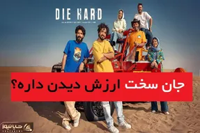 سریال جان سخت ارزش دیدن داره؟ / وقتی یک صحنه، همه چیز را تغییر داد