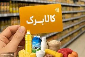 تصمیم تازه دولت درباره کالابرگ