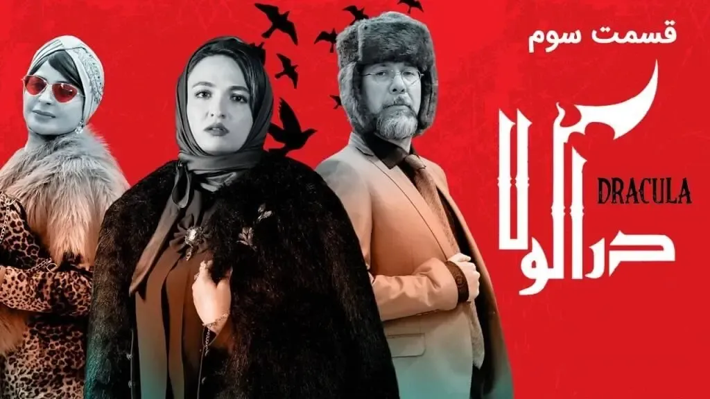 کامروا، کامیاب یا دراکولا ؟!