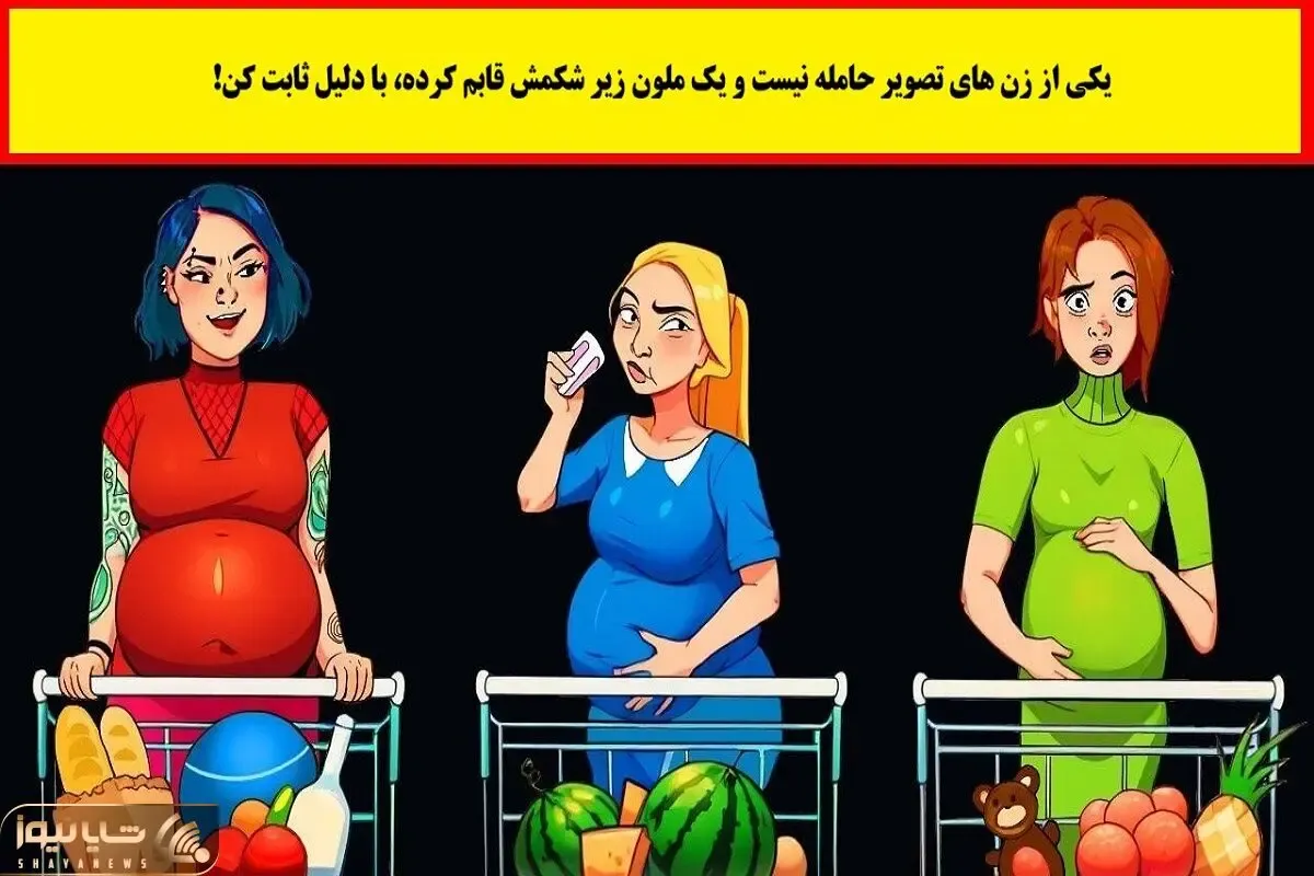 بازی فکری؛ یکی از این خانما حامله نیست و دزده و شیکمش بجای بچه هندونس میتونی بگی کیه؟