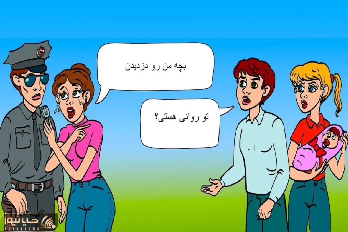 هوش تصویری؛ اگه فکر میکنی که اَینشتَینی بگو راسته که این زن و شوهر بچه خانوم
رو دزدیدن؟