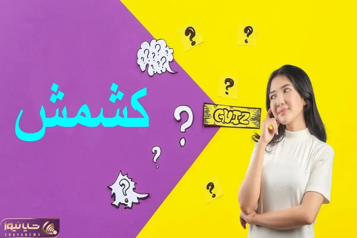 بازی فکری؛ با حروف کلمه تصویر، کلمه معنی‌ دار جدید بساز و ببین مغزت چقد فعال مونده